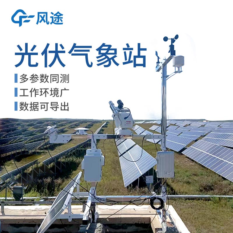 并网光伏电站环境监测系统