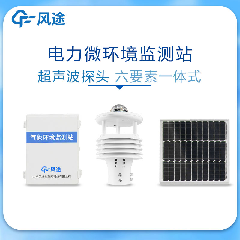 微气象监测系统在电力领域的应用