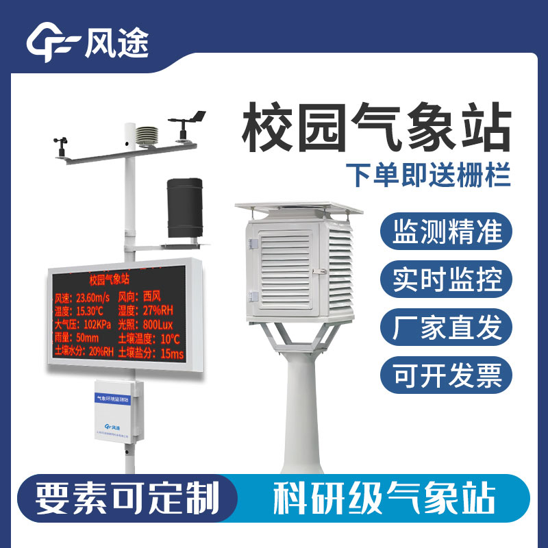 小学校园气象站，新型信息化教学模式