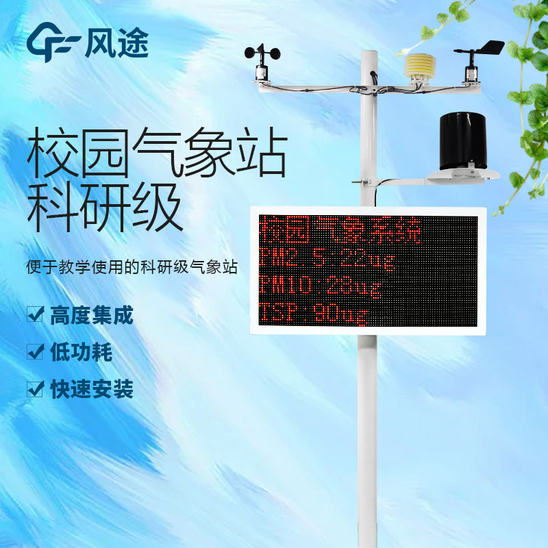 小学校园气象站，新型信息化教学模式