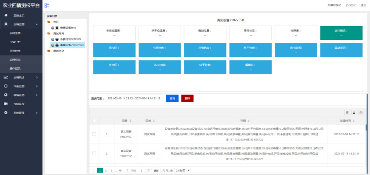 农业四情监测系统虫情监测实时状态