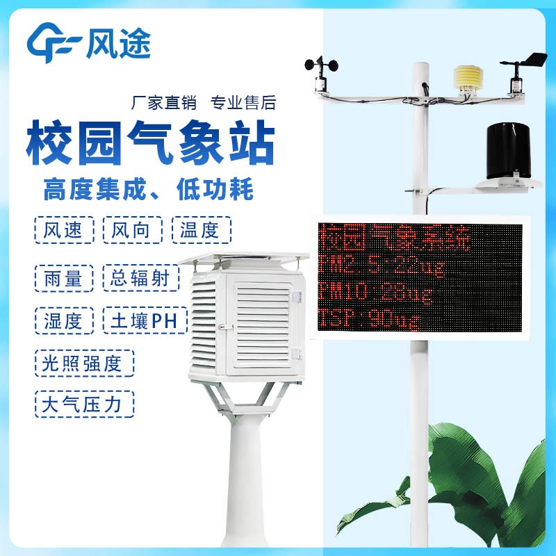 小学校园气象站设备生产厂家哪家好？