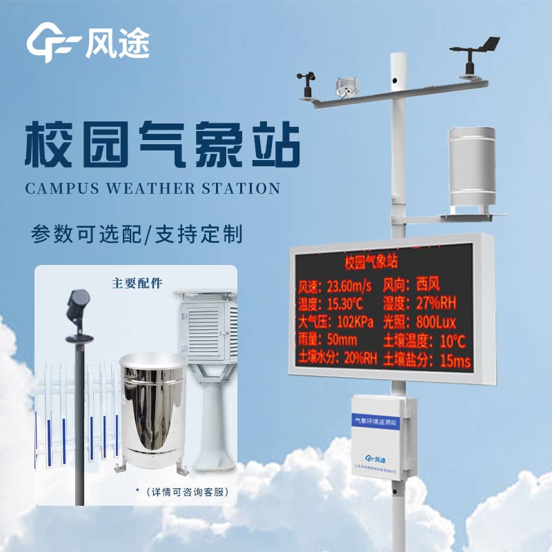 风途校园气象检测站：让校园天气尽在掌握！