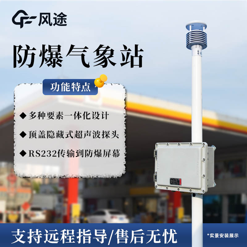 FT-FB01型罐区防爆气象站