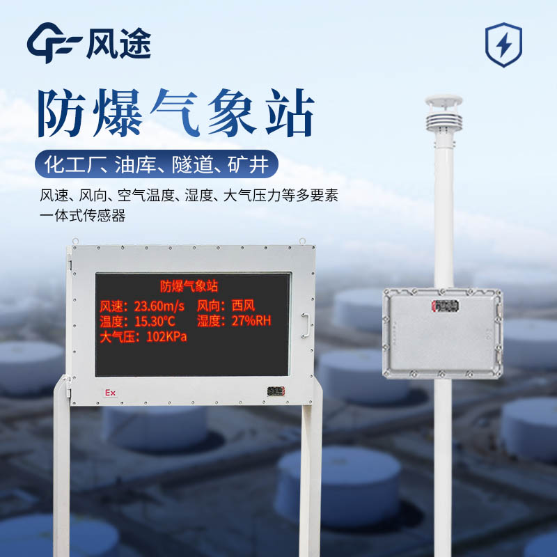 防爆工业小型气象站应用