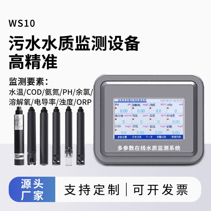 污水水质在线监测设备