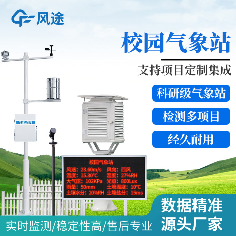 校园气象站2.jpg