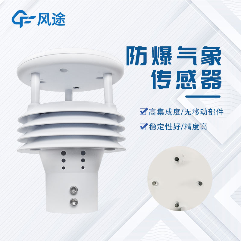 防爆一体化气象仪