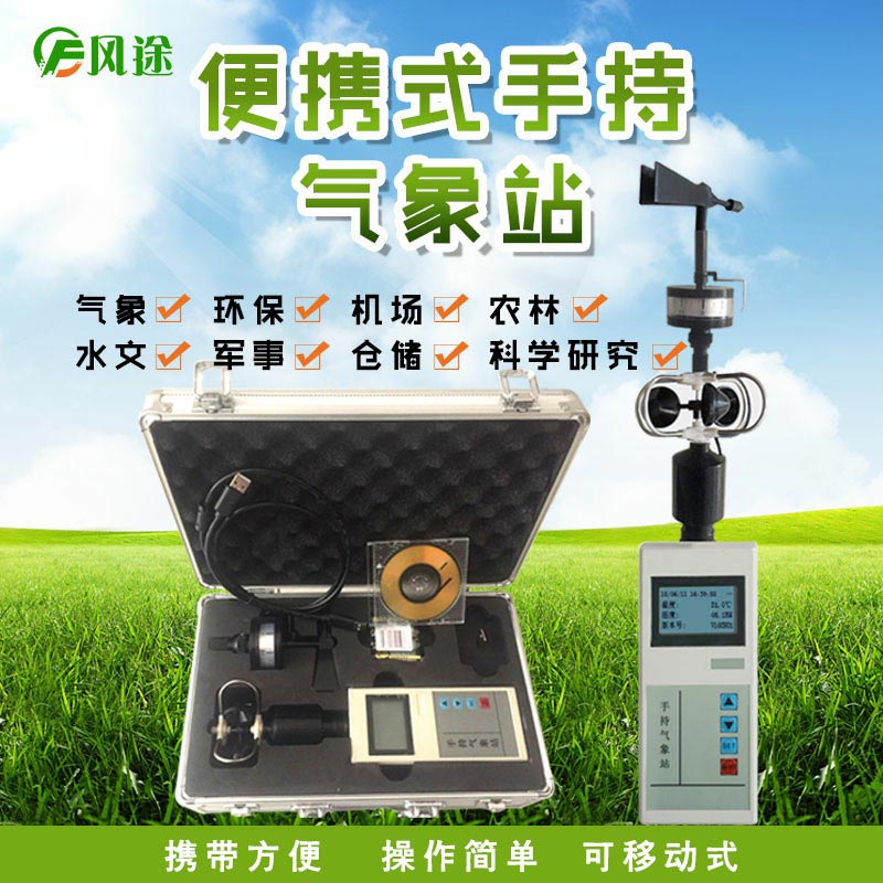 小型手持自动气象站