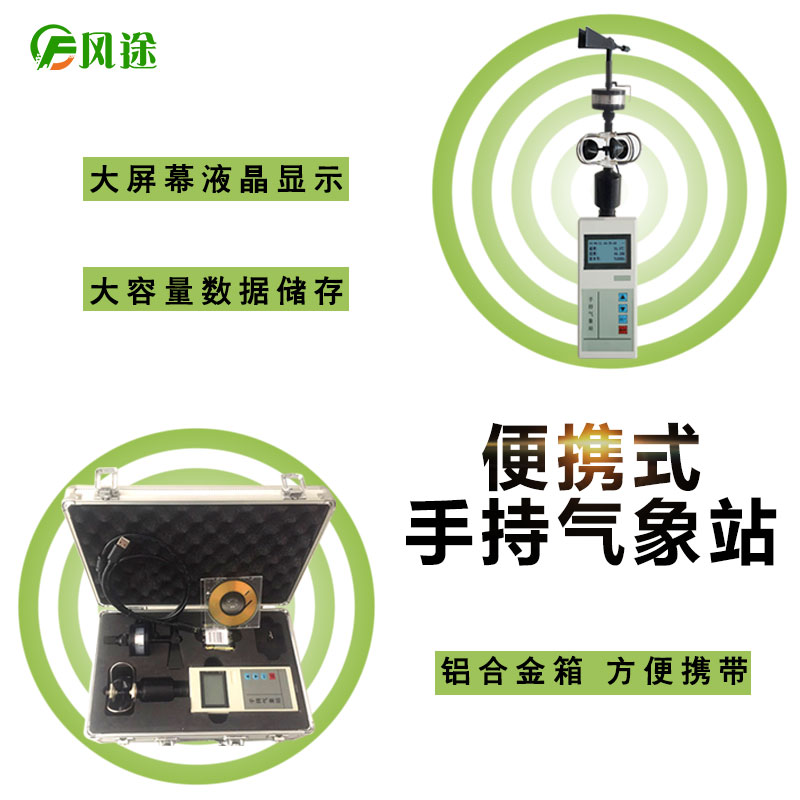 德国手持式气象站
