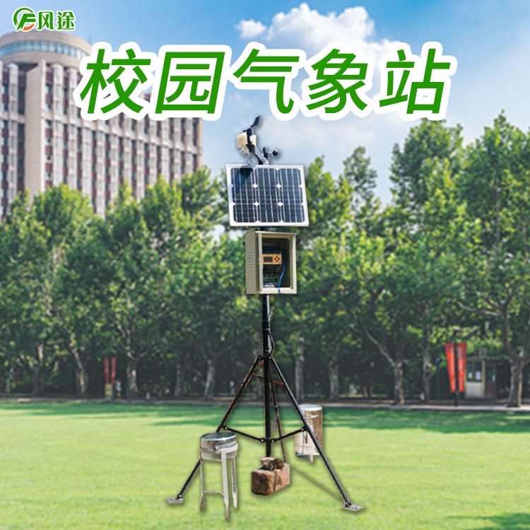 FT-XQ10科普校园气象站