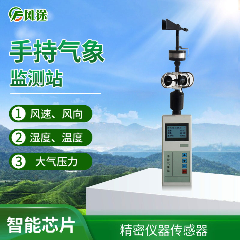 FT-SQ手持式气象站