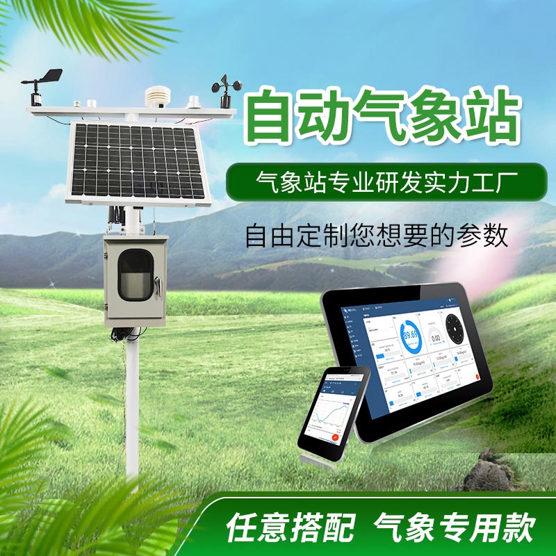 小型气象站价格
