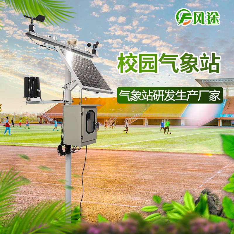 校园自动气象站