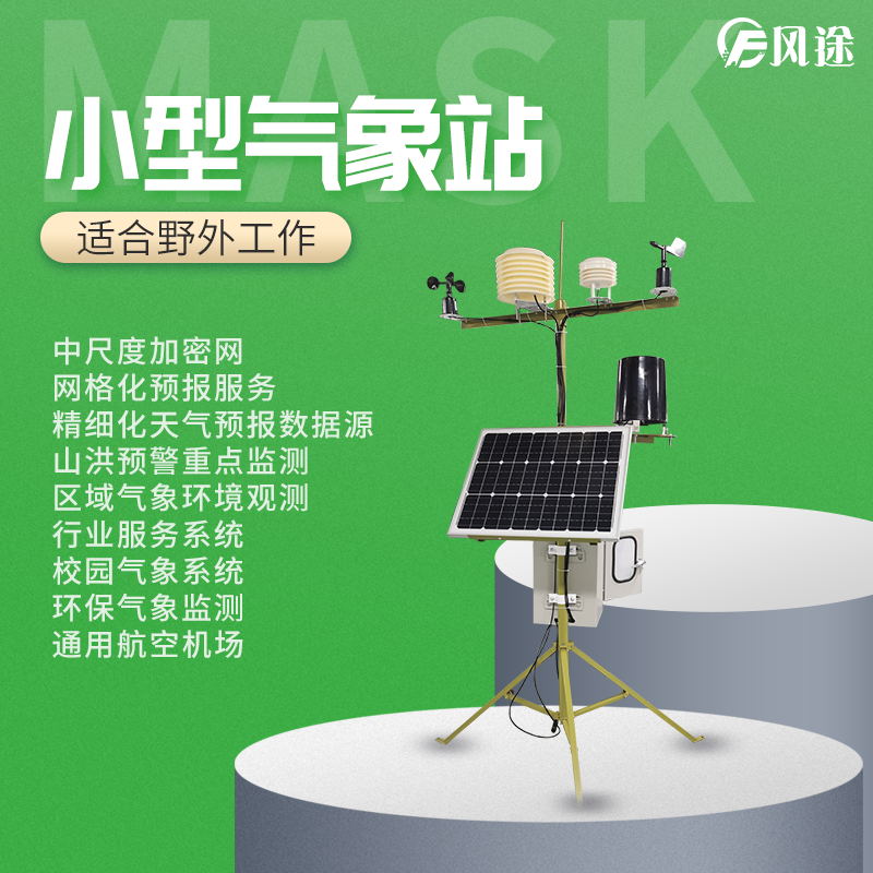 小型气象站设备