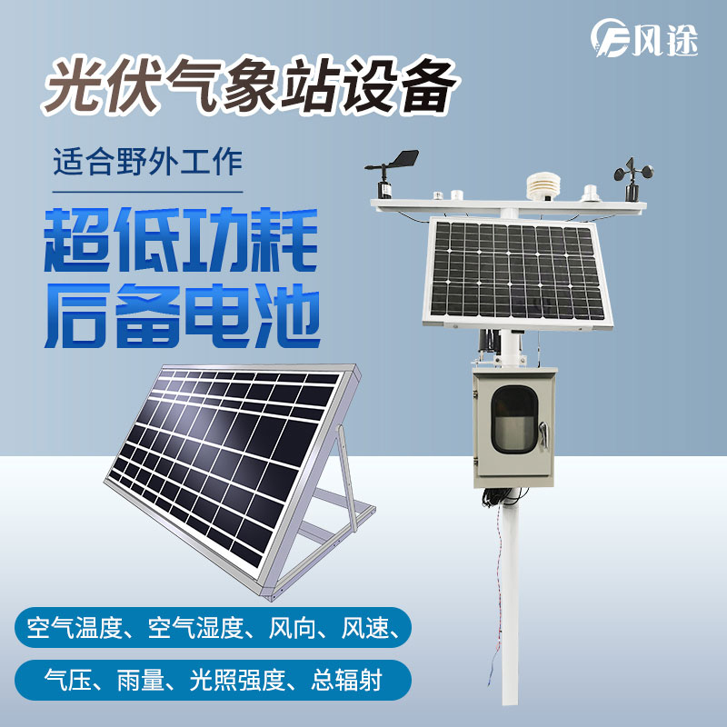 光伏气象站