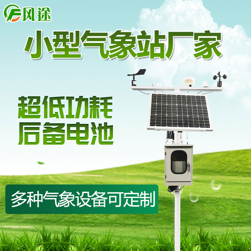 小型气象站厂家