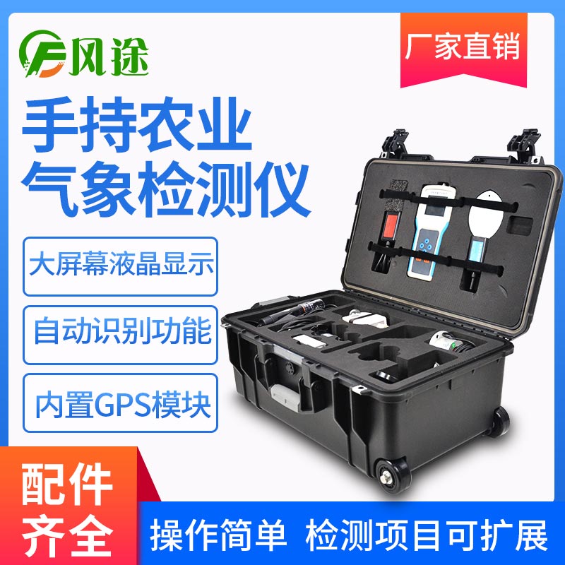 手持式农业气象监测仪