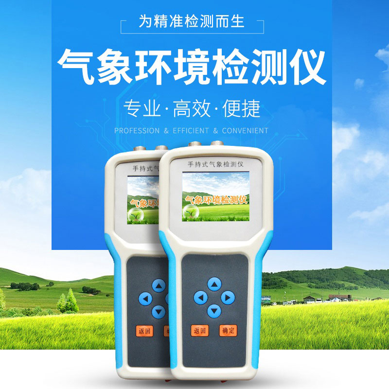 手持气象监测站