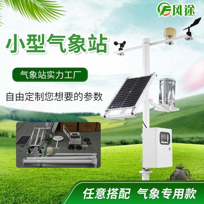 小型气象站|小型气象站设备