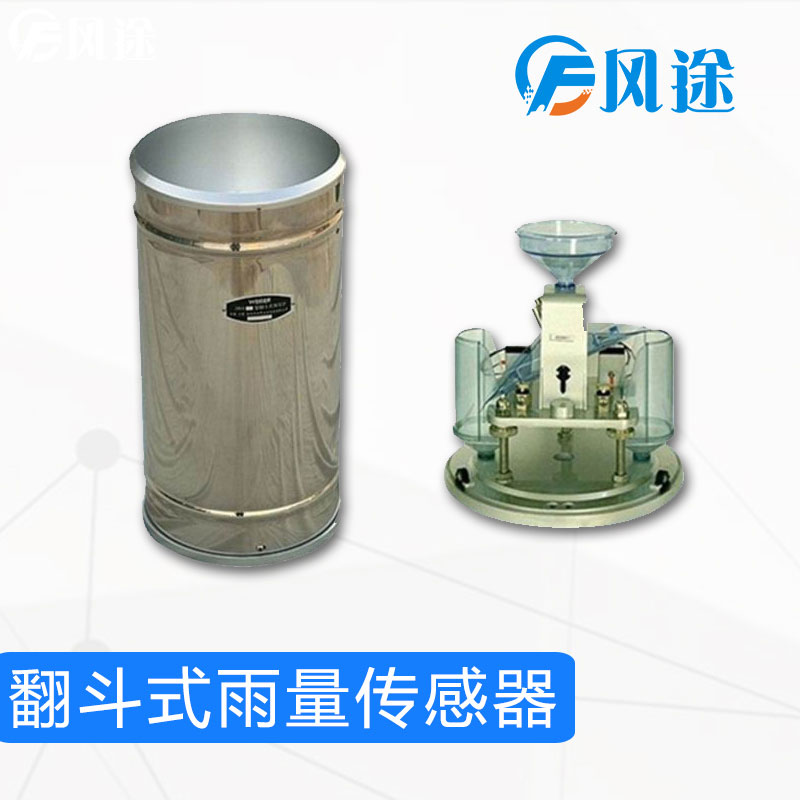 翻斗式雨量传感器