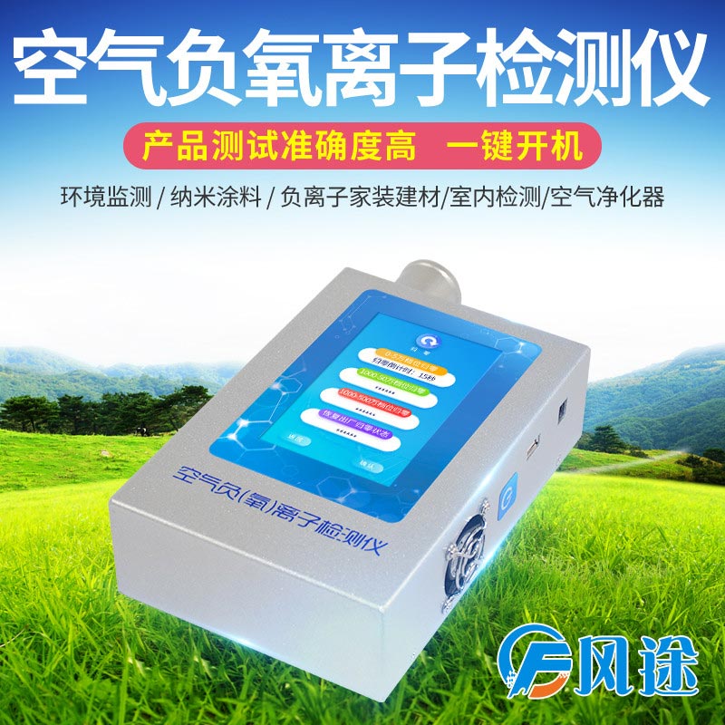 负氧离子检测仪