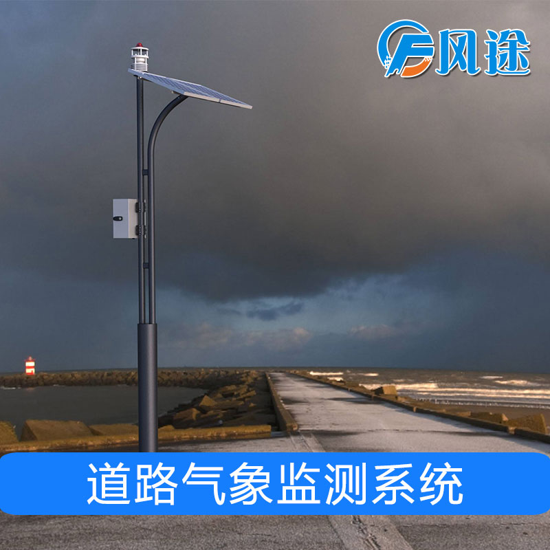 道路气象监测系统
