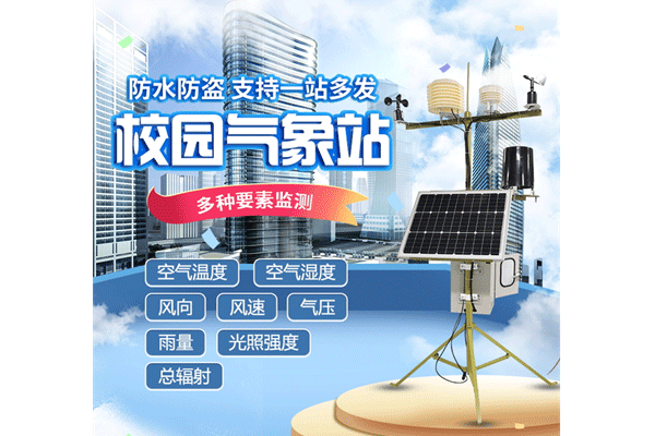 校园气象站