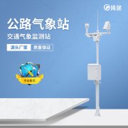 交通气象站——交通气象监测的核心